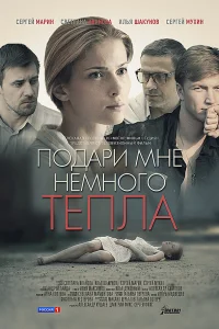  Подари мне немного тепла  2013
