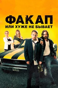  Факап, или Хуже не бывает  2014