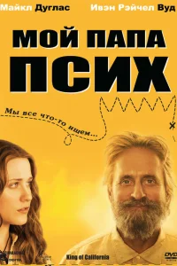  Мой папа псих  2007