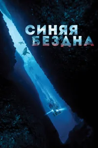  Синяя бездна  2016