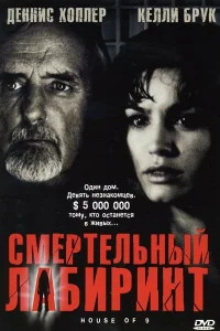  Смертельный лабиринт  2005