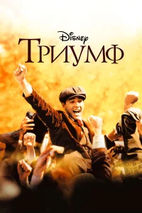  Триумф  2005