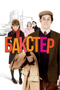  Бакстер  2005