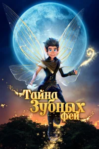  Тайна зубных фей  2025
