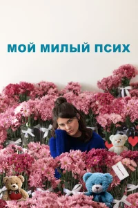  Мой милый псих  2024