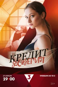  Кредит доверия  2025