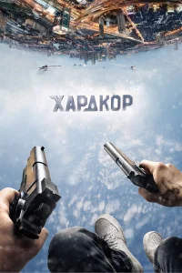  Хардкор  2016