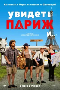  Увидеть Париж и…  2024