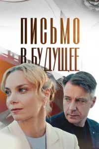  Письмо в будущее  2024