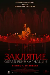  Заклятие. Обряд реинкарнации  2025
