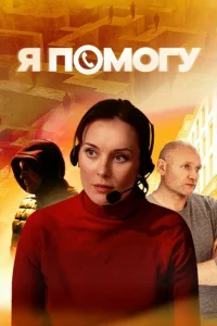  Я помогу  2024