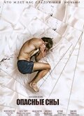  Опасные сны  2010
