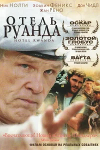  Отель «Руанда»  2004
