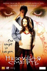  Несущая смерть  2005