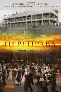  Переправа  2014