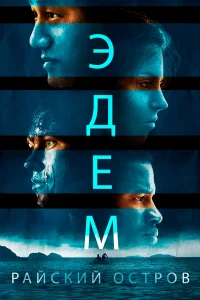  Эдем  2014