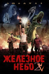  Железное небо 2  2019