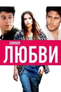  Химия любви  2015
