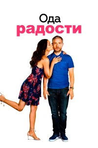  Ода к радости  2019