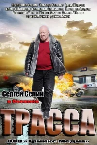  Трасса  2013