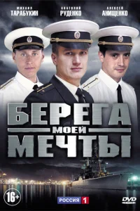  Берега моей мечты  2013