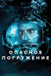  Опасное погружение  2015