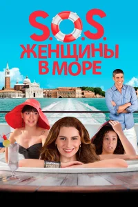  S.O.S. Женщины в море  2014