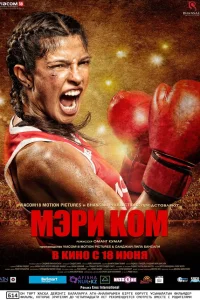  Мэри Ком  2014