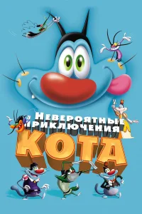  Невероятные приключения кота  2013