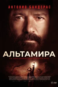  Альтамира  2016