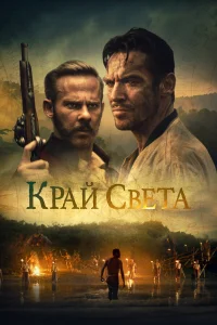  На Краю Света  2021