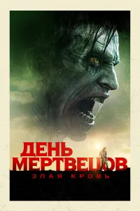  День мертвецов: Злая кровь  2018