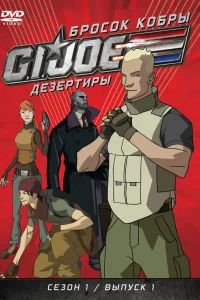  Бросок кобры: G.I. Joe: Дезертиры  2010