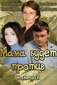  Мама будет против  2013