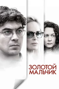  Золотой мальчик  2014