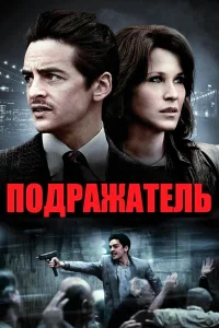  Подражатель  2013