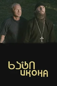  Икона  2012