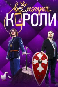  Все могут короли  2015
