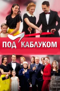  Под каблуком  2014