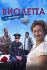  Виолетта из Атамановки  2013