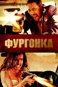  Фургонка  2014