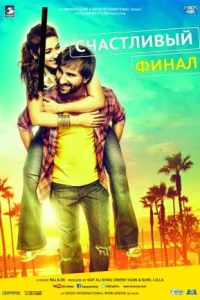  Счастливый финал  2014