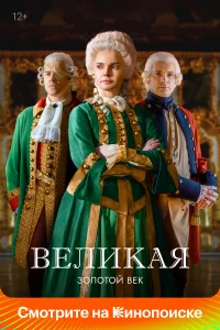  Великая  2015