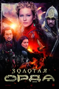  Золотая орда  2018
