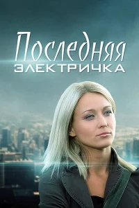  Последняя электричка  2015
