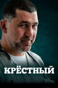  Крестный  2014