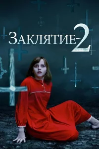  Заклятие 2  2016