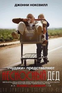  Несносный дед  2013