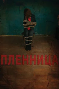  Пленница  2013