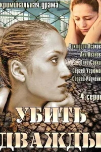  Убить дважды  2013